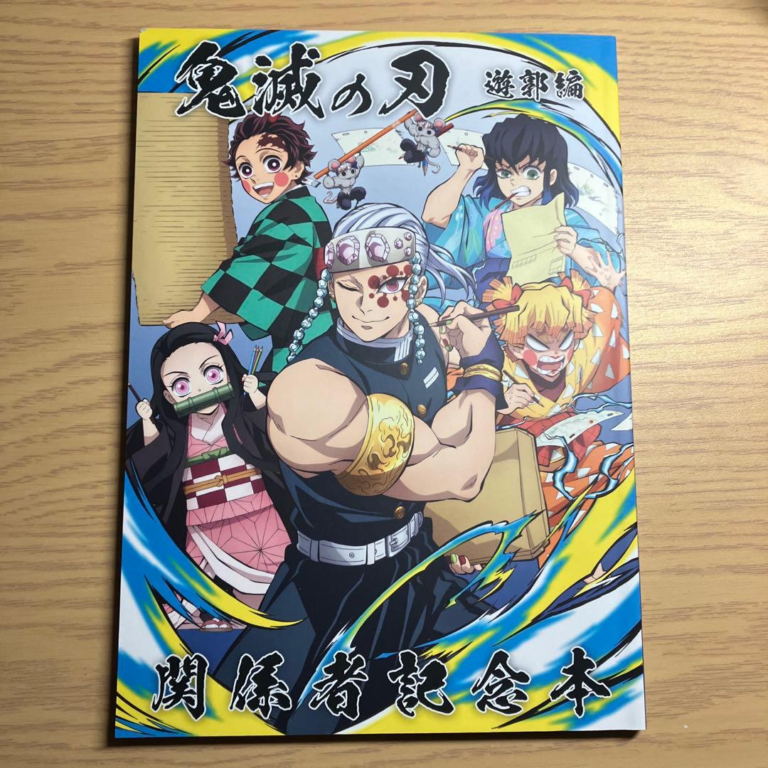 鬼滅の刃遊郭編関係者記念本