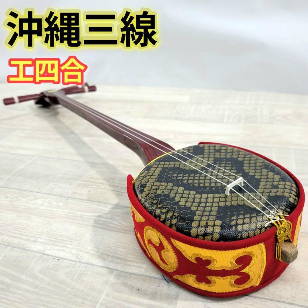 【良品】沖縄三線 工四合 人工皮 三味線 概ねきれい