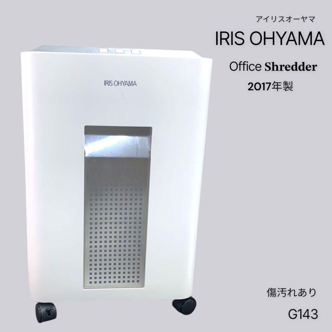 G143 動作◎！ IRIS OHYAMA オフィスシュレッダー 2017年製