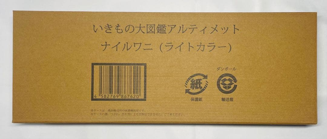 いきもの大図鑑アルティメット　ナイルワニ（ライトカラー）