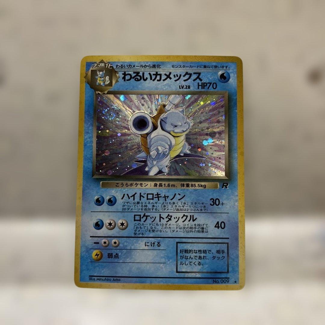 ラ*￼様 わるいカメックス ★ 第4弾拡張パック ロケット団　旧裏