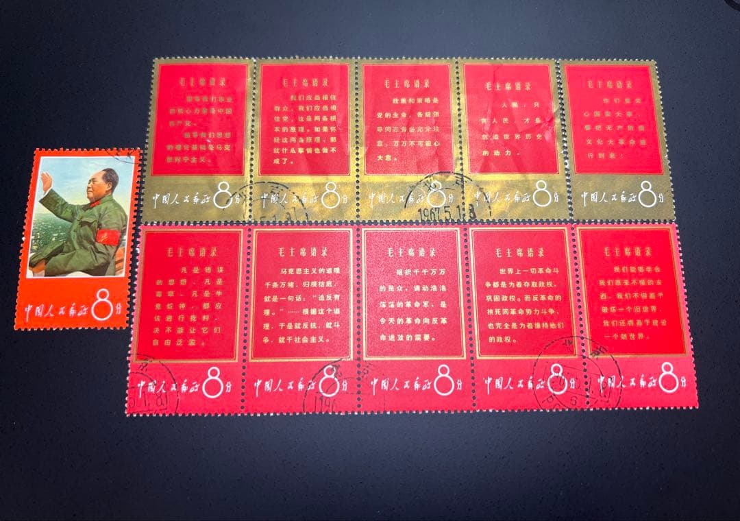 中国切手 消印あり 文1 毛主席の長寿を祝う 毛主席語録 8分 11種 現状品