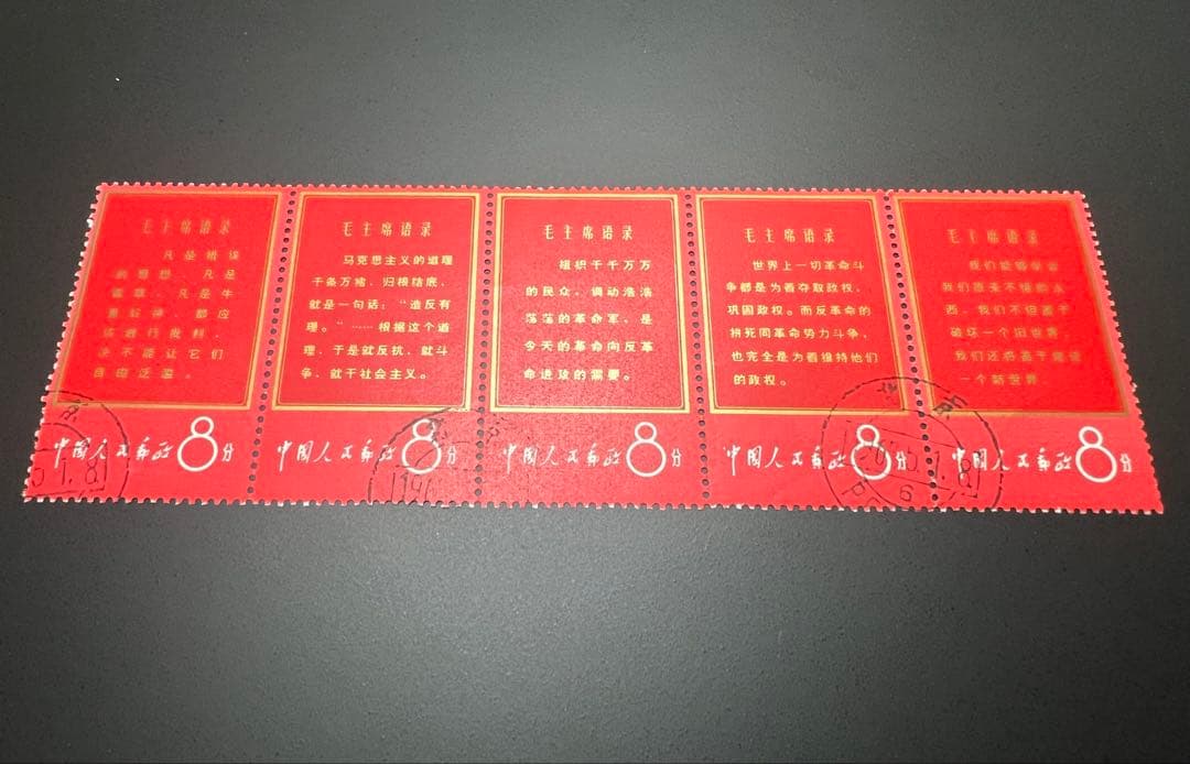 中国切手 消印あり 文1 毛主席の長寿を祝う 毛主席語録 8分 11種 現状品