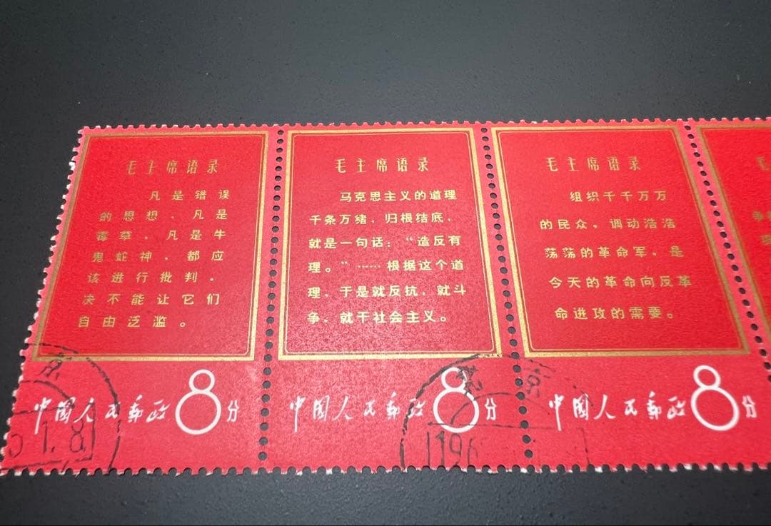 中国切手 消印あり 文1 毛主席の長寿を祝う 毛主席語録 8分 11種 現状品