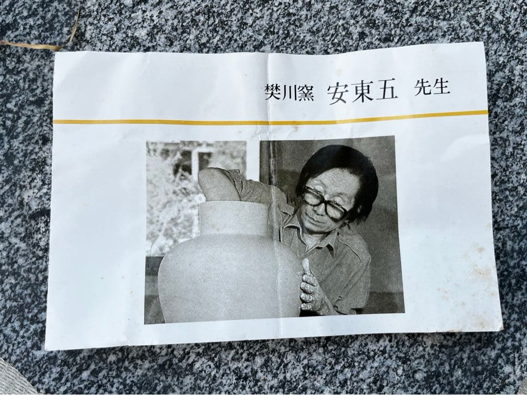 韓国の人間国宝　安藤五作　花瓶　木製台座付　焚川窯　アンティーク　共箱付