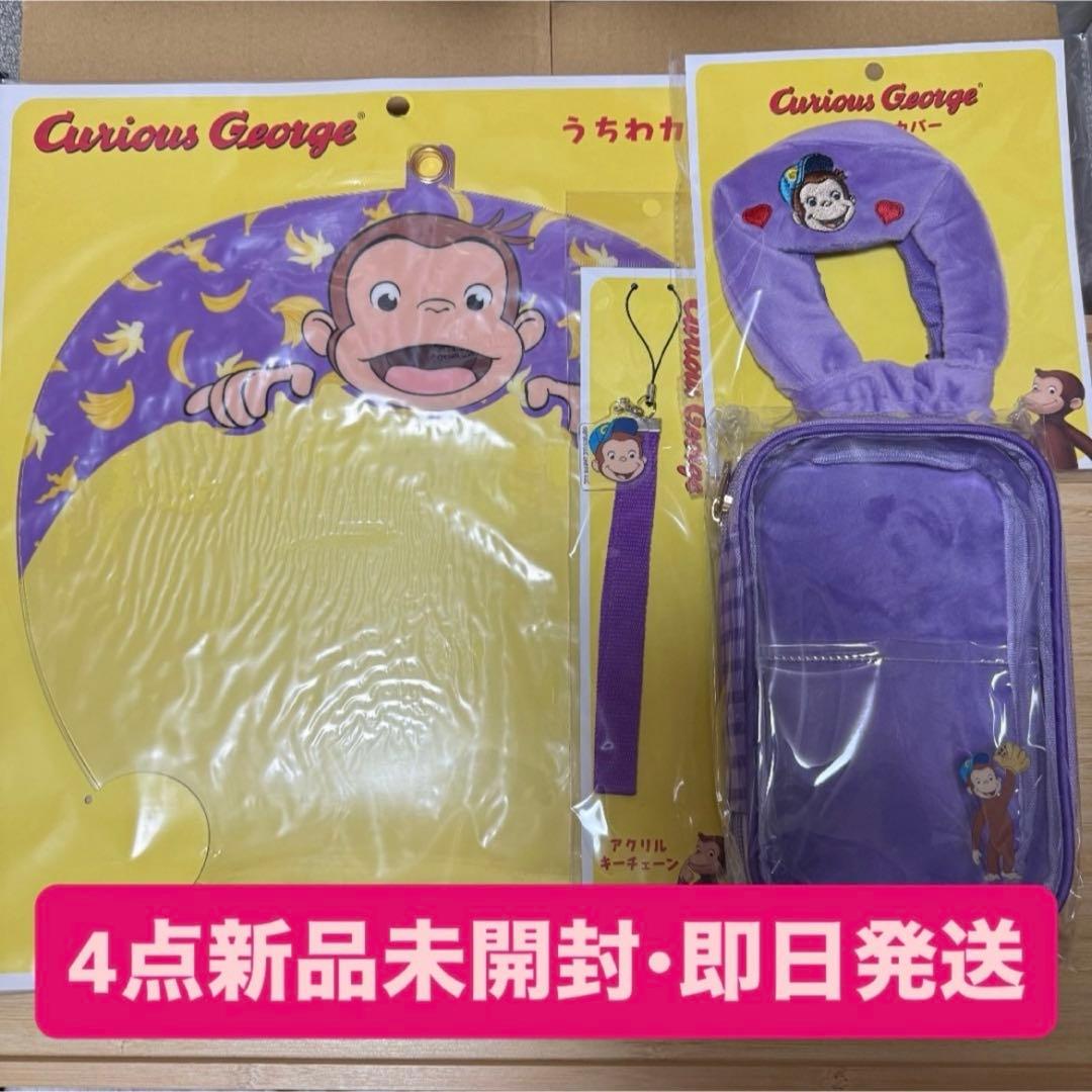 【4点新品未開封】 推し活 グッズ おさるのジョージ セット ①