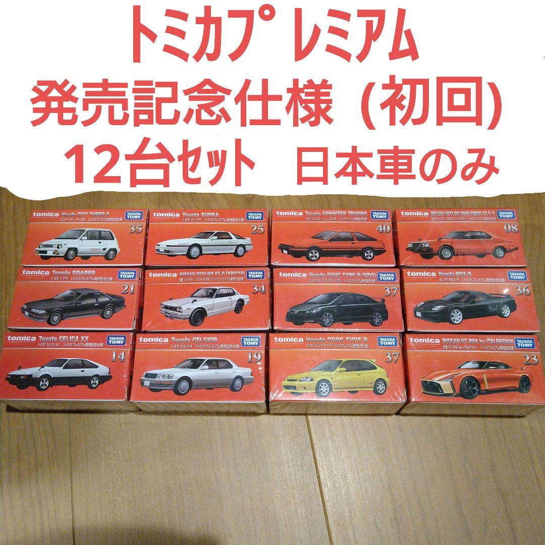 トミカプレミアム 発売記念仕様 (初回) 12台セット