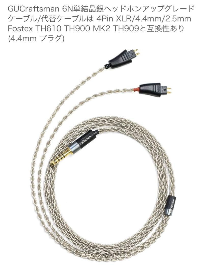 GUCraftsman バランスケーブル FOSTEX TH909 TH900