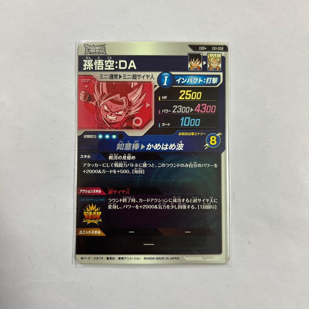 （hide様）EX1-008孫悟空DA