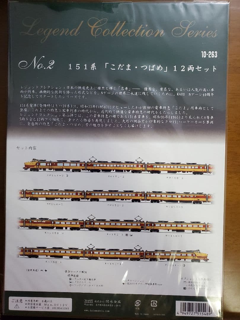 KATO Legend Collection 151系 「こだま・つばめ」12両