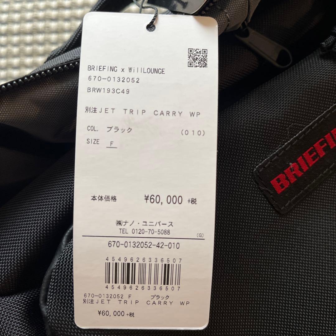 くたんさん限定　未使用品✨ BRIEFING 別注　JET TRIP CARRY