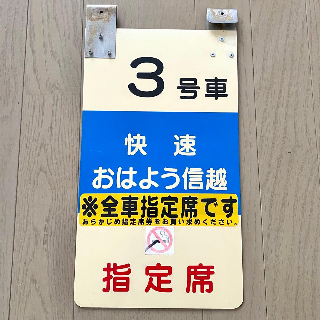 乗車口案内板 快速 おはよう信越 号車板 鉄道部品 廃品 放出品 鉄道古物 新潟