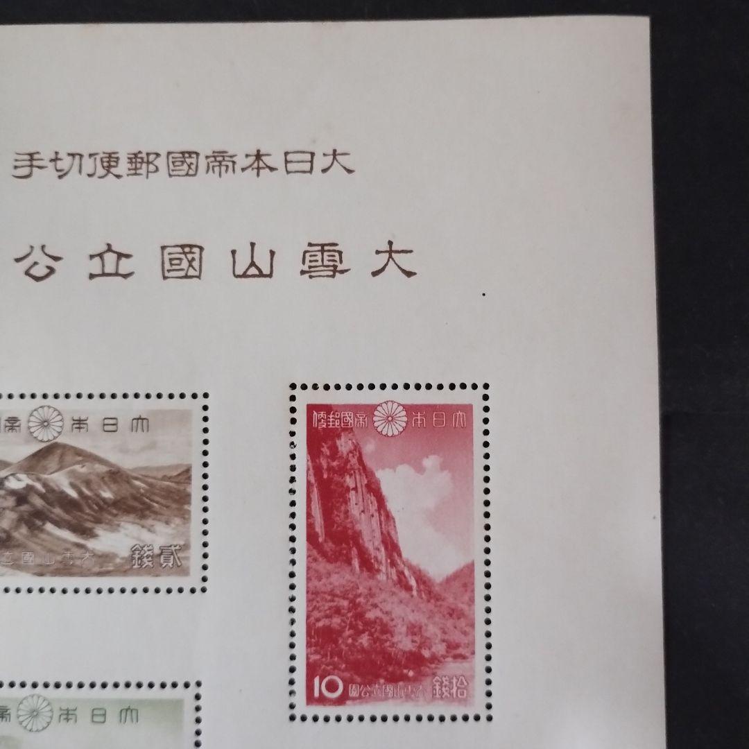 銭位切手:第1次国立公園小型シート(大雪山)