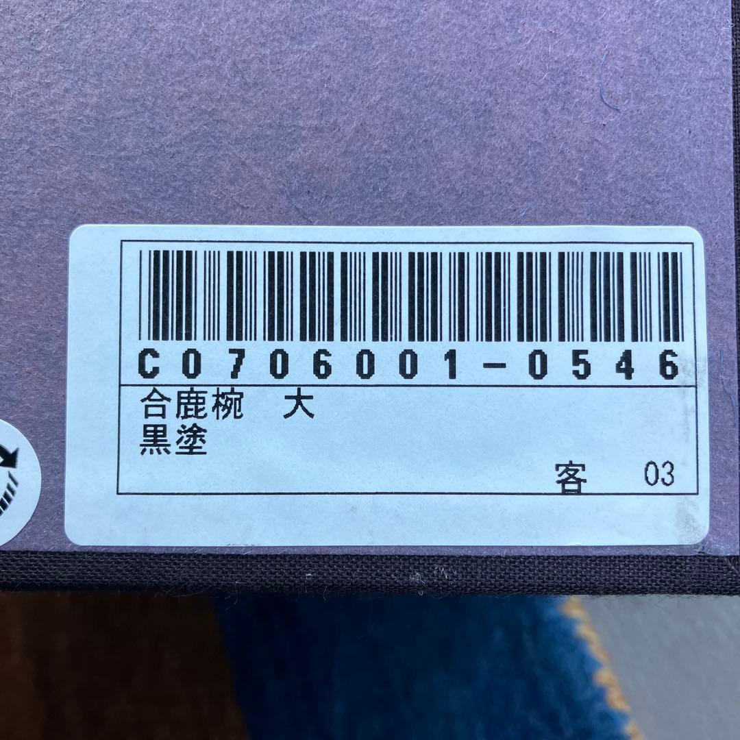 希少 輪島塗 合鹿椀 大向 高洲堂 大椀 お椀 黒塗