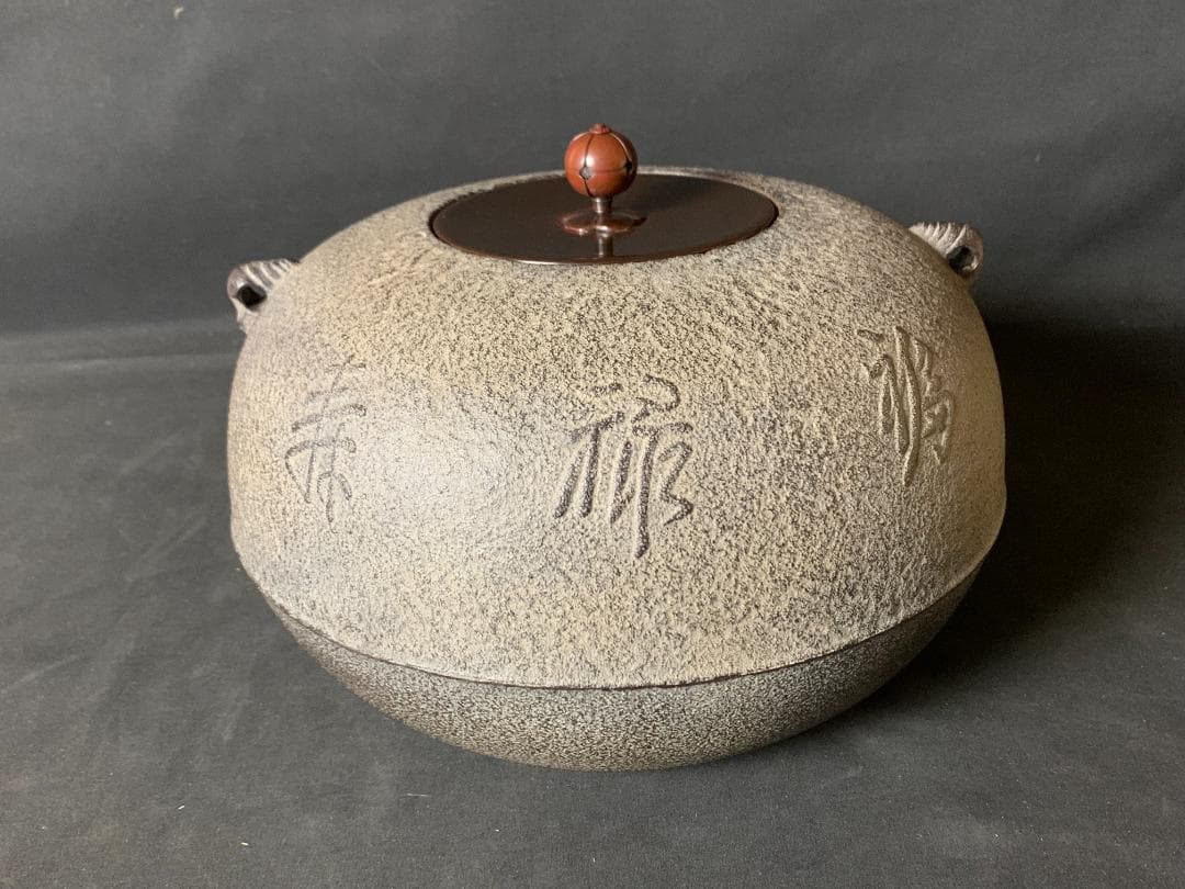 釜師 菊地政光造 福禄寿釜 共箱 茶道具 未使用　735