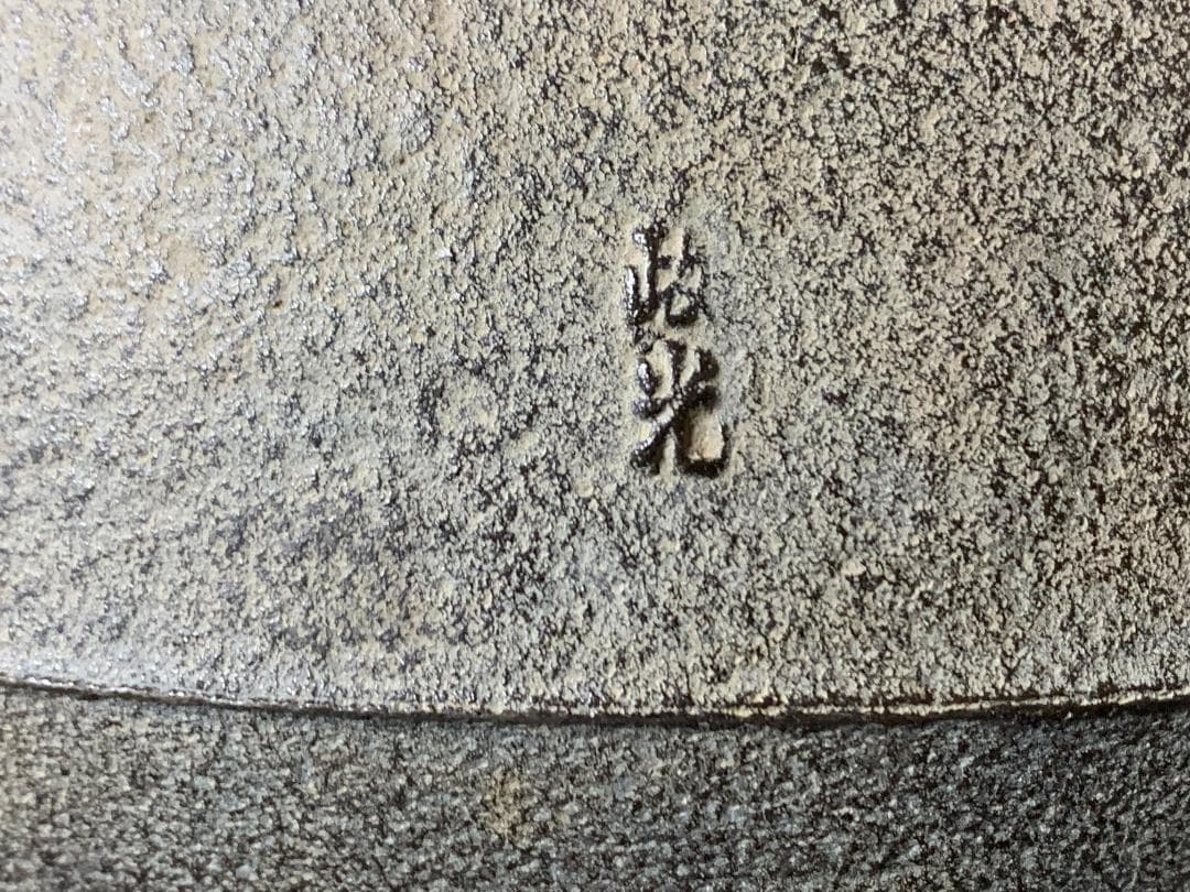 釜師 菊地政光造 福禄寿釜 共箱 茶道具 未使用　735