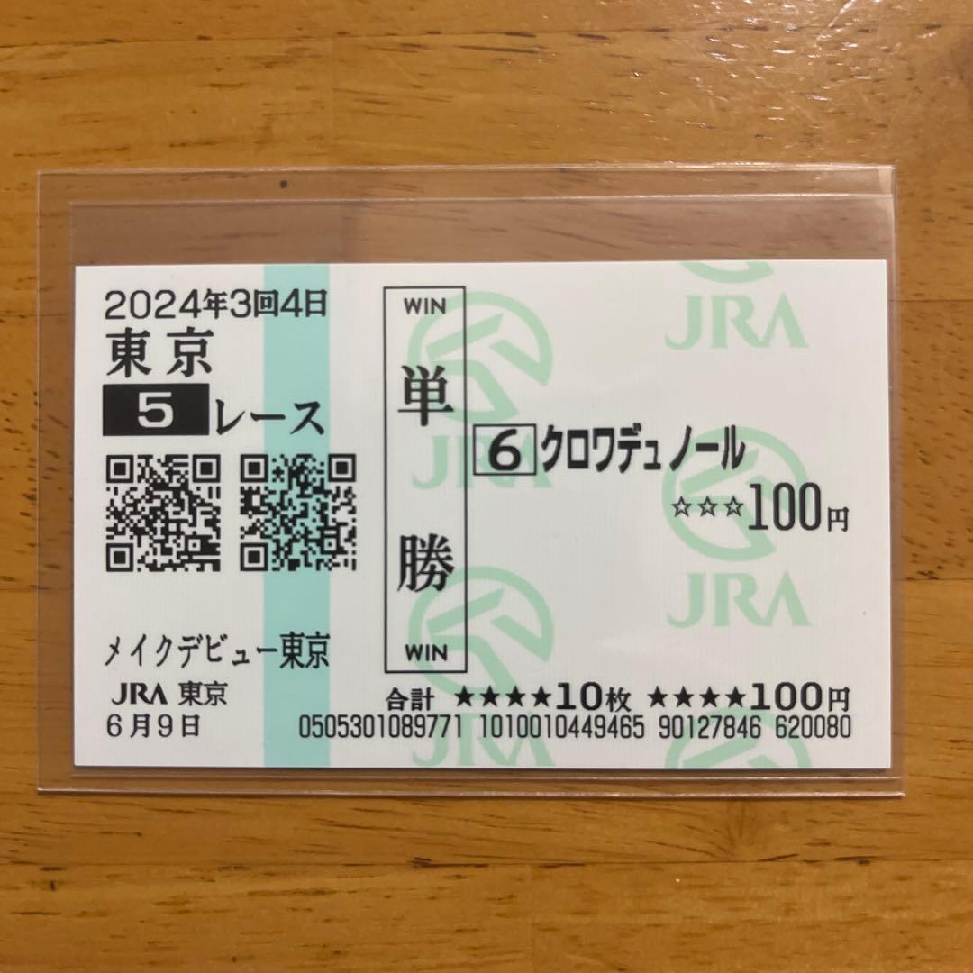 クロワデュノール　メイクデビュー（新馬戦）　現地的中単勝馬券　⭐︎日本ダービー制覇