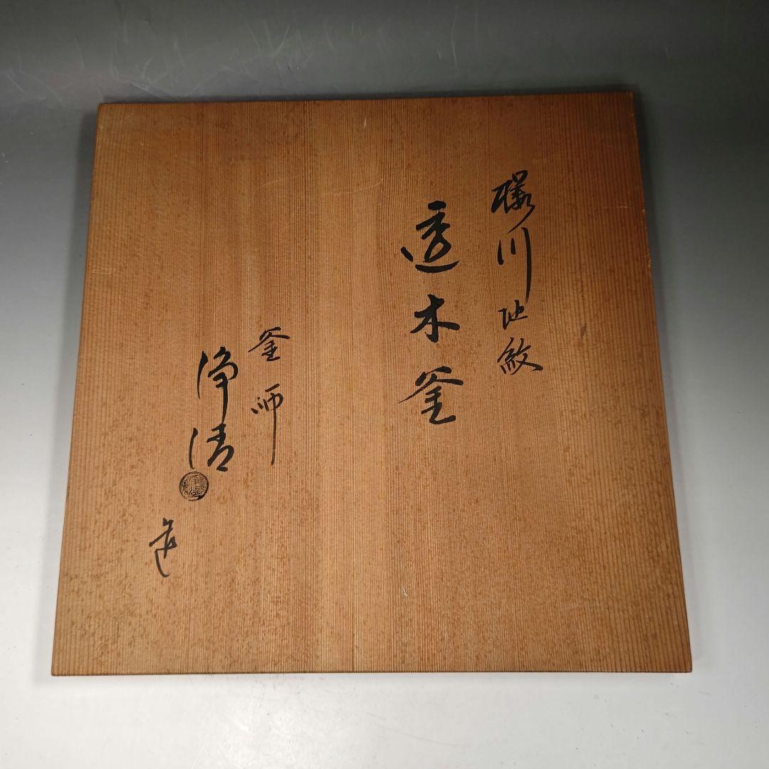 イ625 茶釜『釜師　佐藤浄清造』『桜川地紋　透木釜　共箱』鉄釜　茶道具