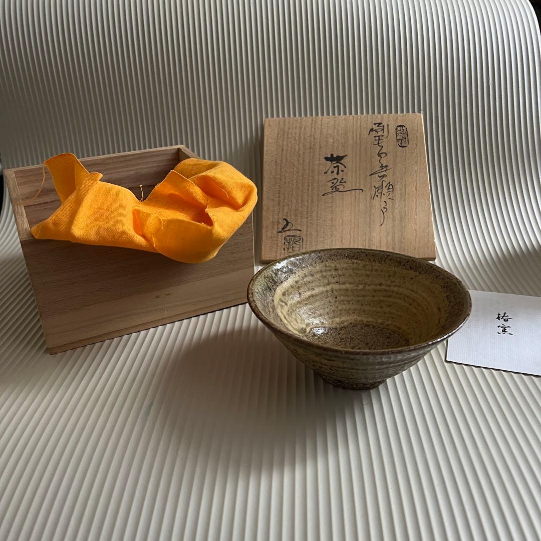 茶器　茶道具　抹茶碗　椿窯　焼物　越前古窯　五島哲