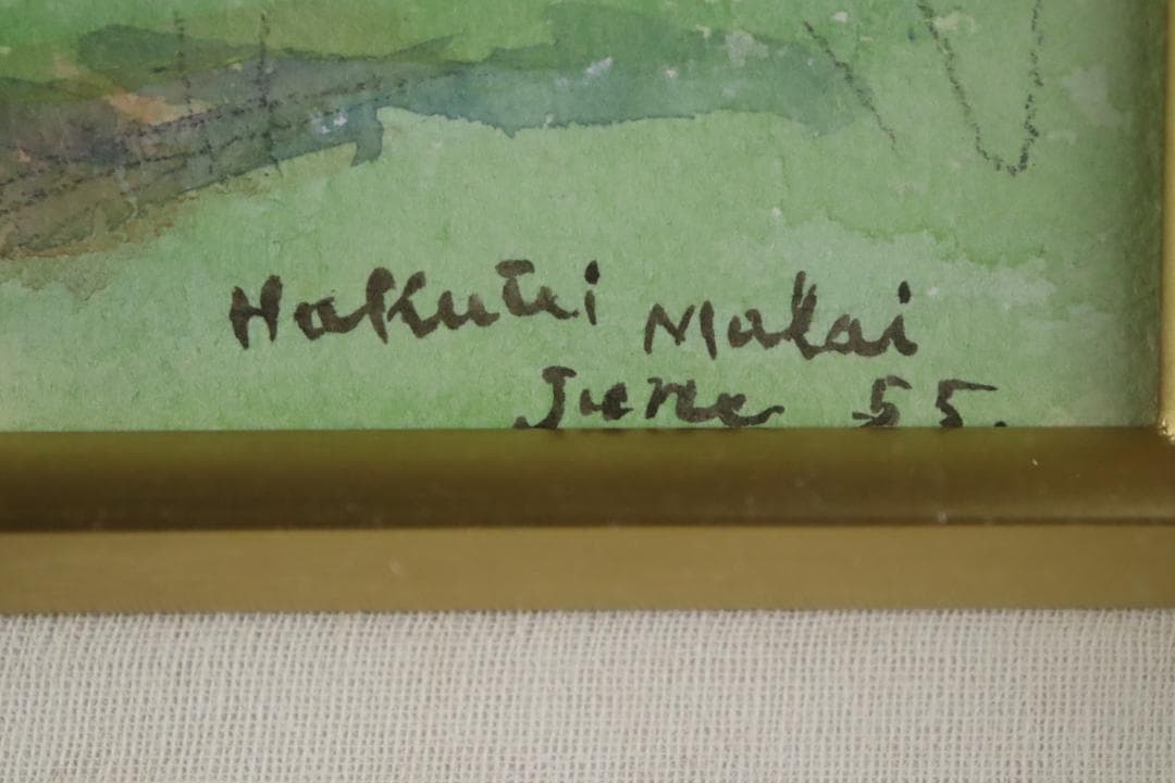 真作保証 石井柏亭 風景画 水彩5号 額装 タトウ箱付 ギャラリーなかつみ取扱