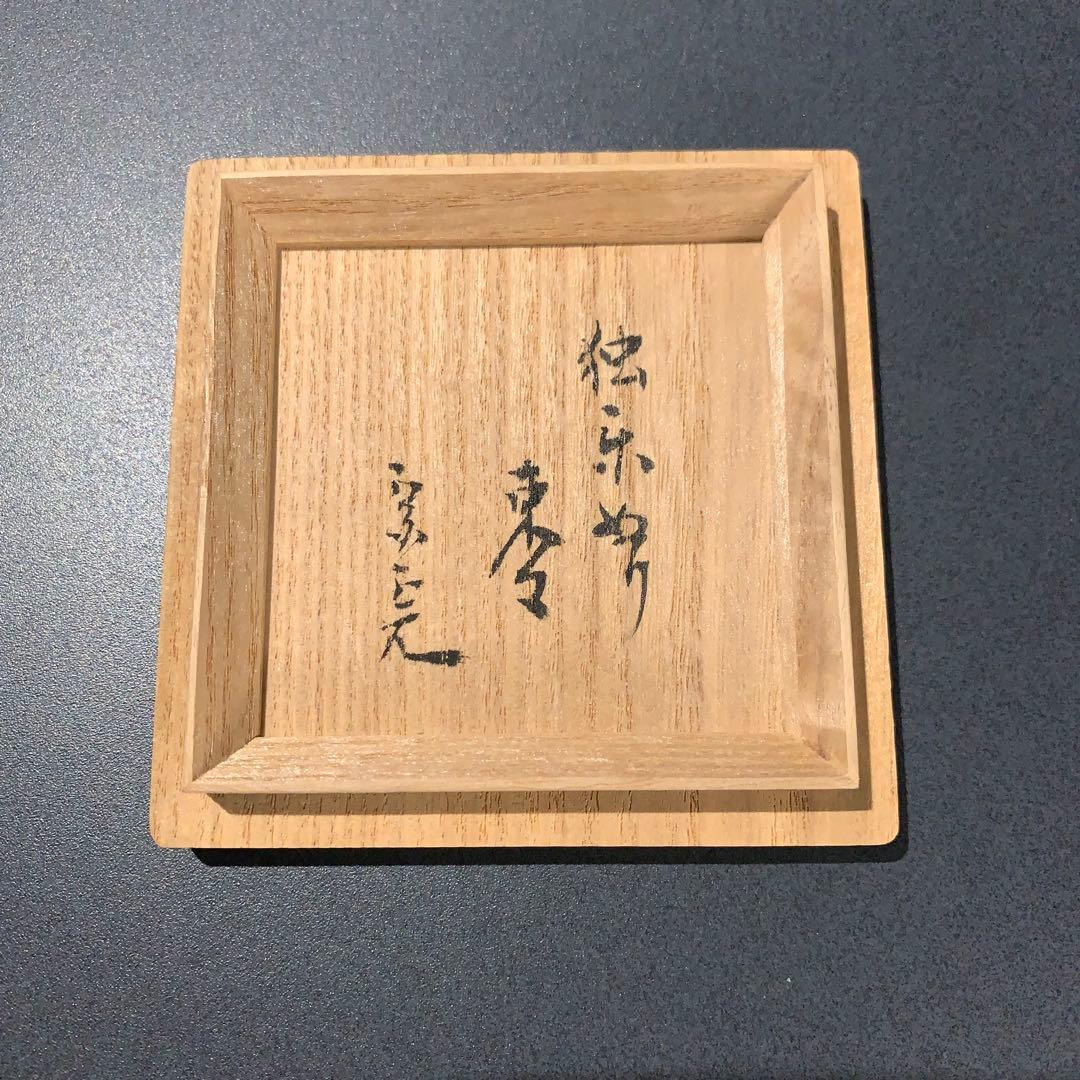 【茶道具】独楽　中棗　堀内宗完書付 花押　R0682　ダP