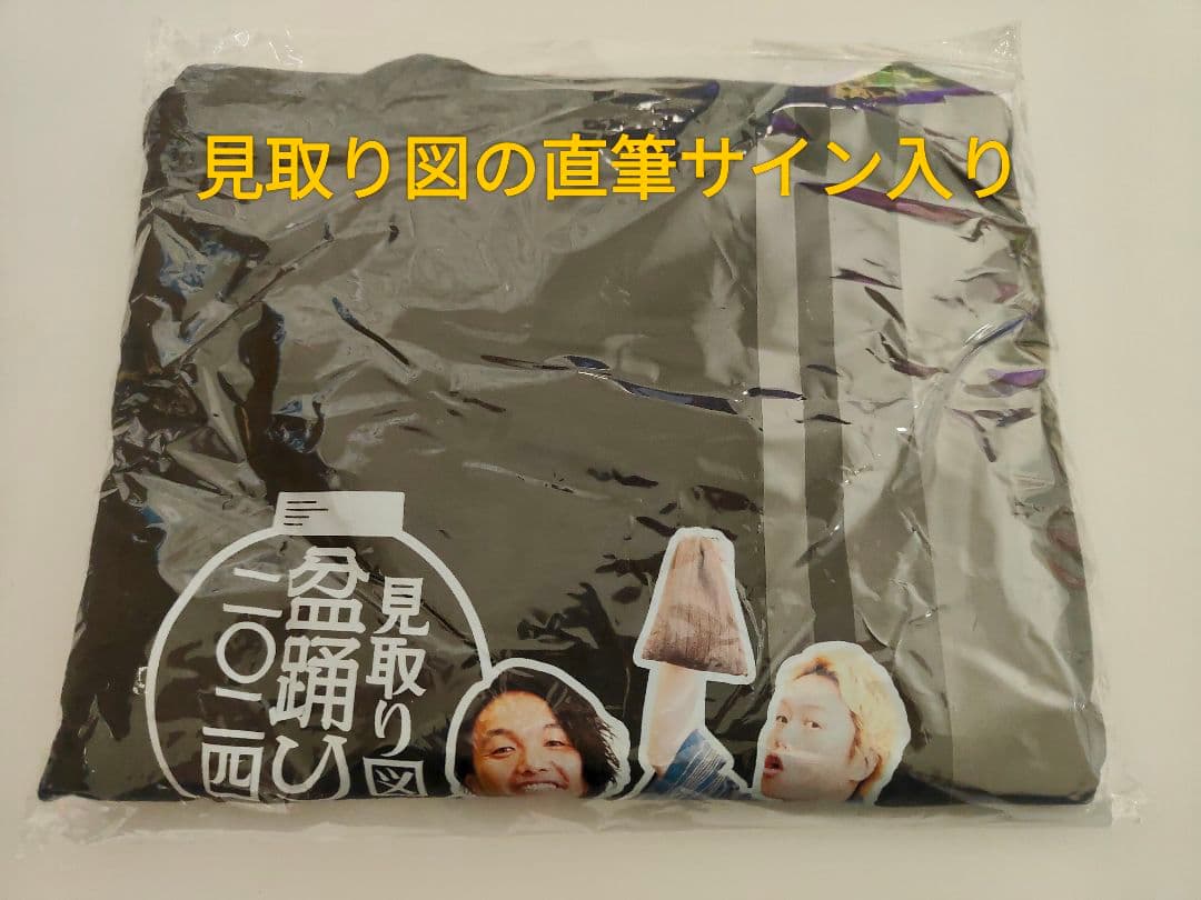 見取り図盆踊り開催記念くじA賞 直筆サイン入りTシャツ