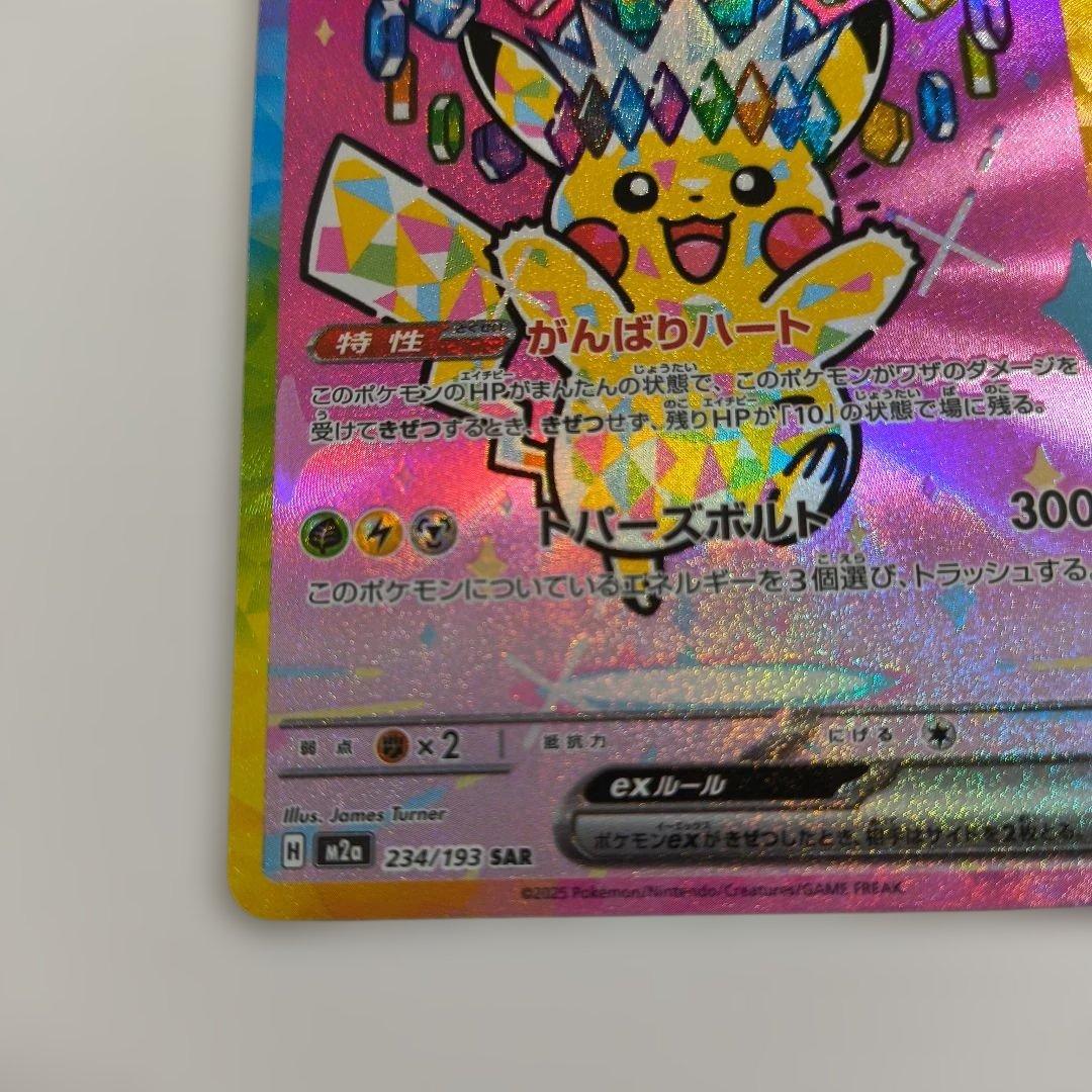 ピカチュウex　SAR　234/193　MEGAドリームex
