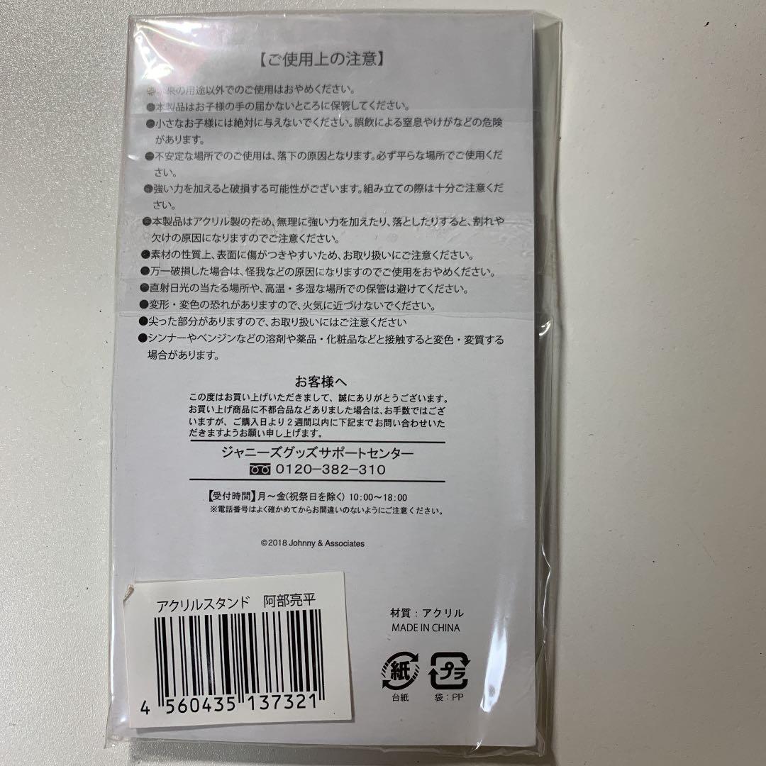 阿部亮平　アクリルスタンド アクスタ