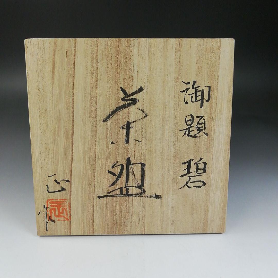 Ｗ１１０　茶碗　『御題　碧』『柴田正 作』　共箱　抹茶碗　茶道具