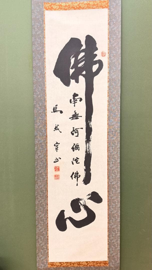一点物 一字書 佛心 掛軸 僧書 南無阿弥陀仏 寺院表装 禅書 浄土宗