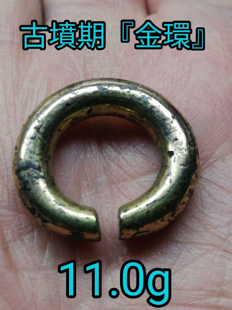 ★古墳期『金環』出土品。11.0g 　古代金 　 表面の鍍金がかなり残っています