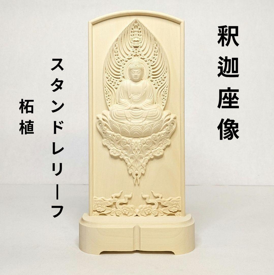 【フォロー割・新品】 釈迦座像　柘植　総高さ約20.5㎝　スタンドレリーフ