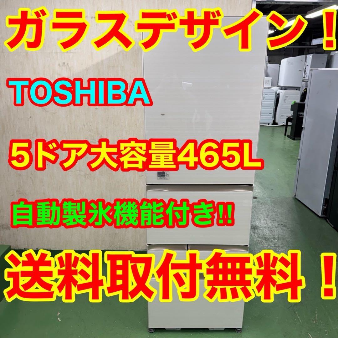 89★2018年製★東芝　冷蔵庫　大型　5ドア 自動製氷　ガラス扉　人気モデル