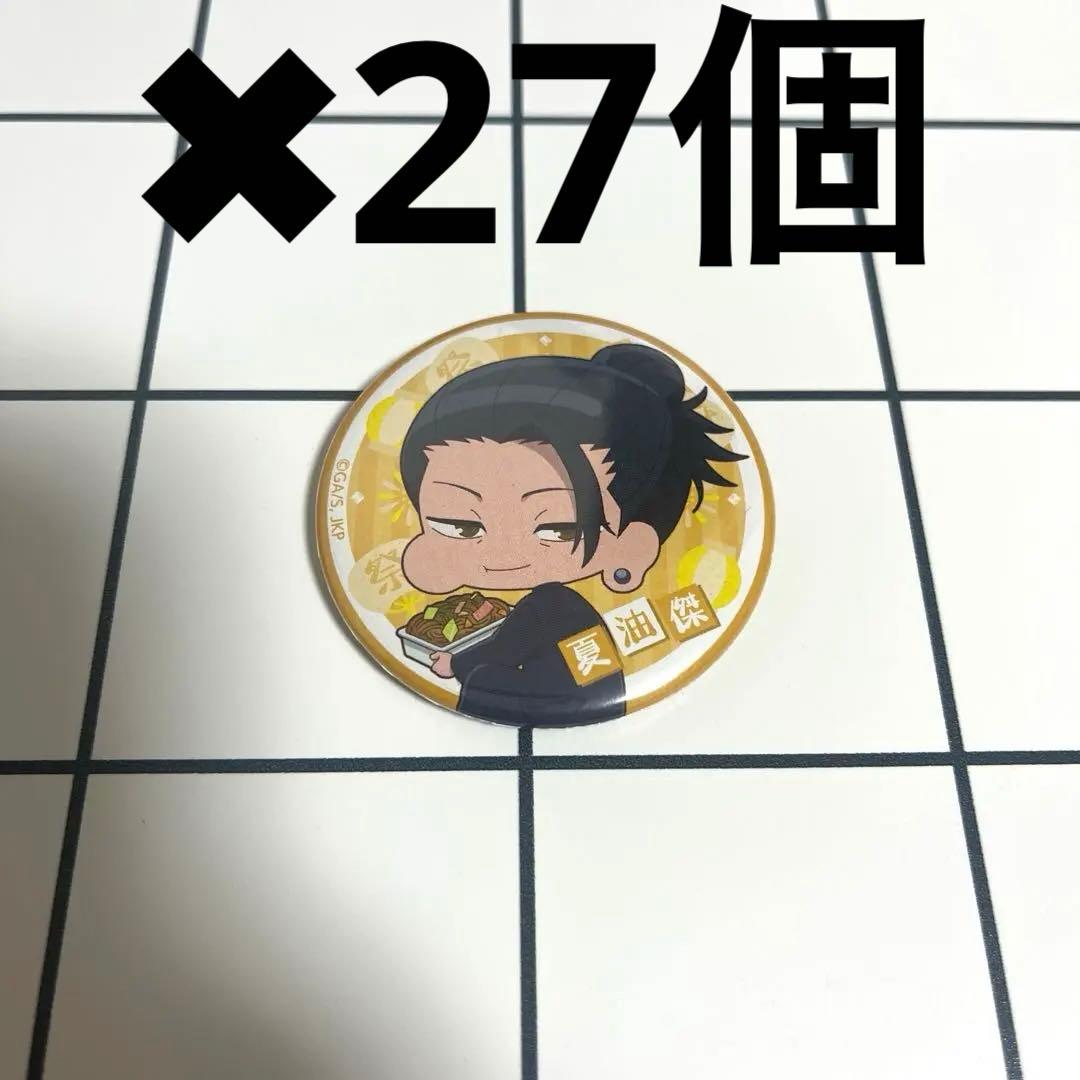 呪術廻戦　かぷりっこほおばる　缶バッジ　夏油傑27個