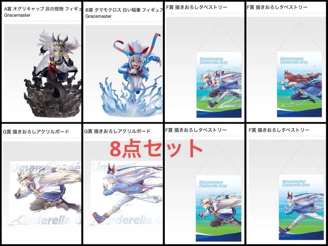 一番くじ ウマ娘 シンデレラグレイ灰の怪物vs白い稲妻 A賞 B賞 F賞 G賞