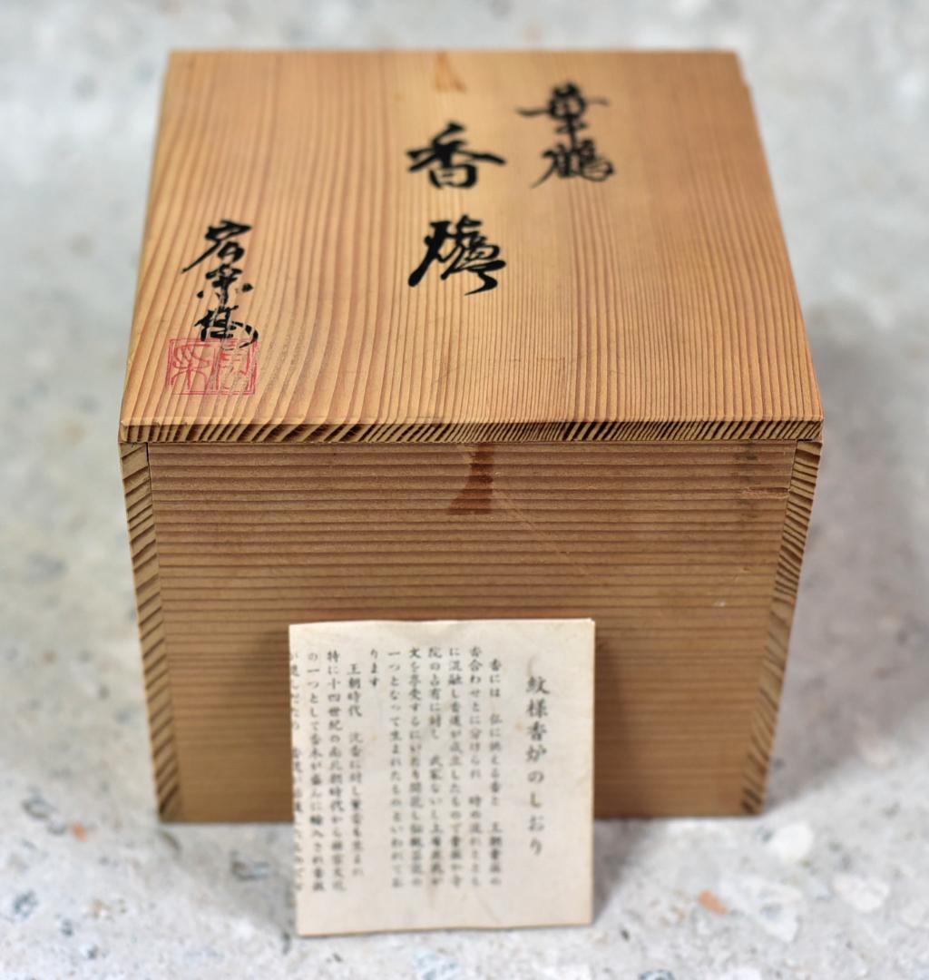 佐野宏采造（彫金作家）華鶴香炉　共箱　金属工芸