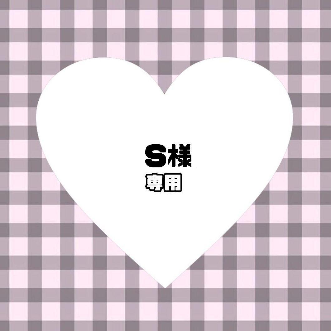 S様　ぬい服　オーダー　専用