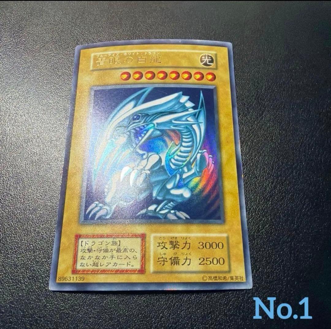 【最終処分価格】青眼の白龍　初期　ウルトラ