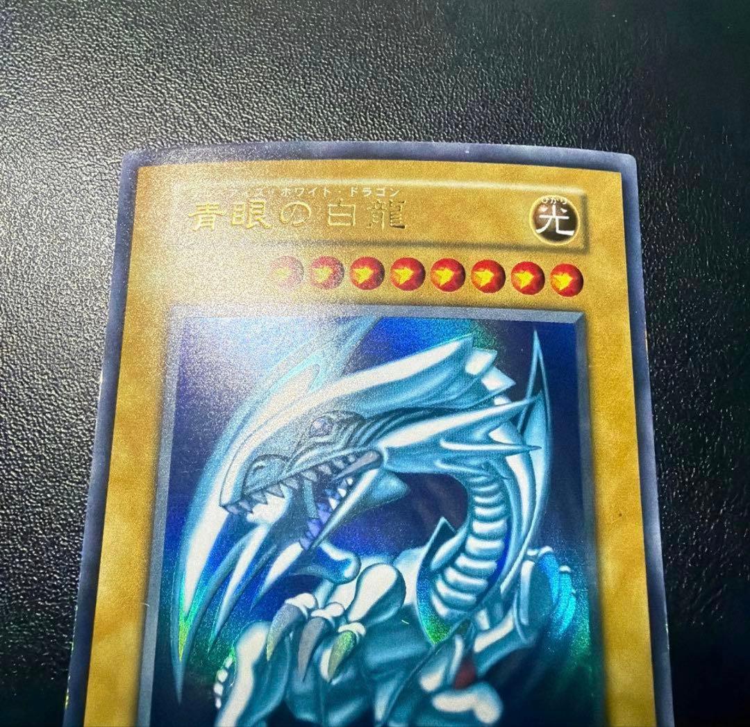 【最終処分価格】青眼の白龍　初期　ウルトラ