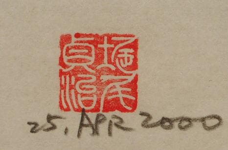 堀尾貞治　 具体美術　和敬清寂