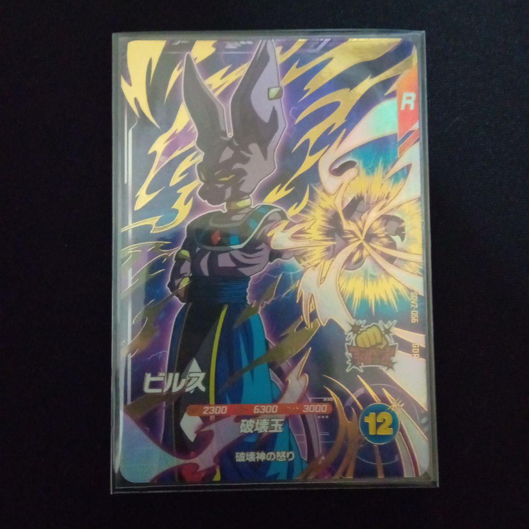 ドラゴンボールダイバーズsdv2-056ビルス