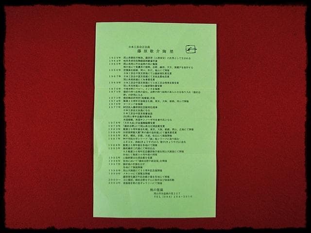 藤原 敬介 恭助 志野 鉢 絵志野 富士山 茶道具 菓子器  c196