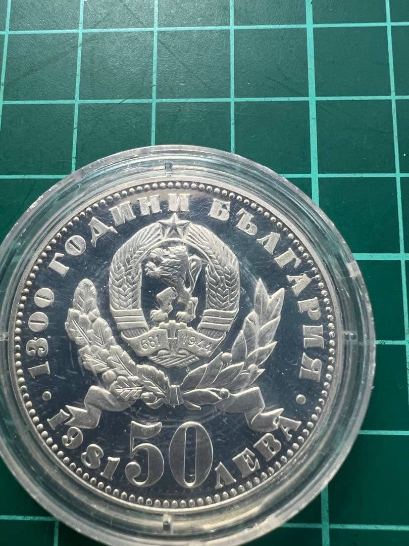 外国銀貨　ブルガリア25.50L銀貨　1981年