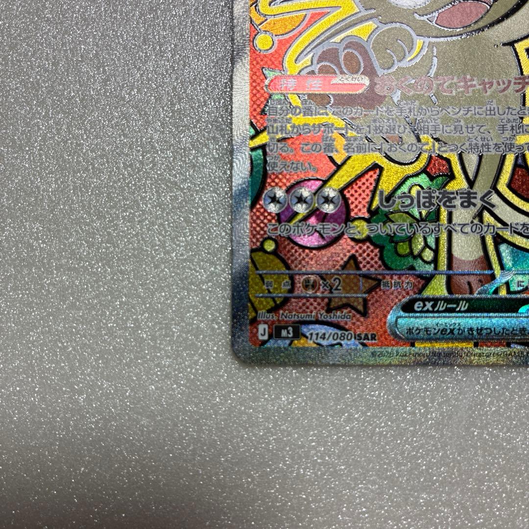 ポケモンカード　ニャース　SAR ムニキスゼロ