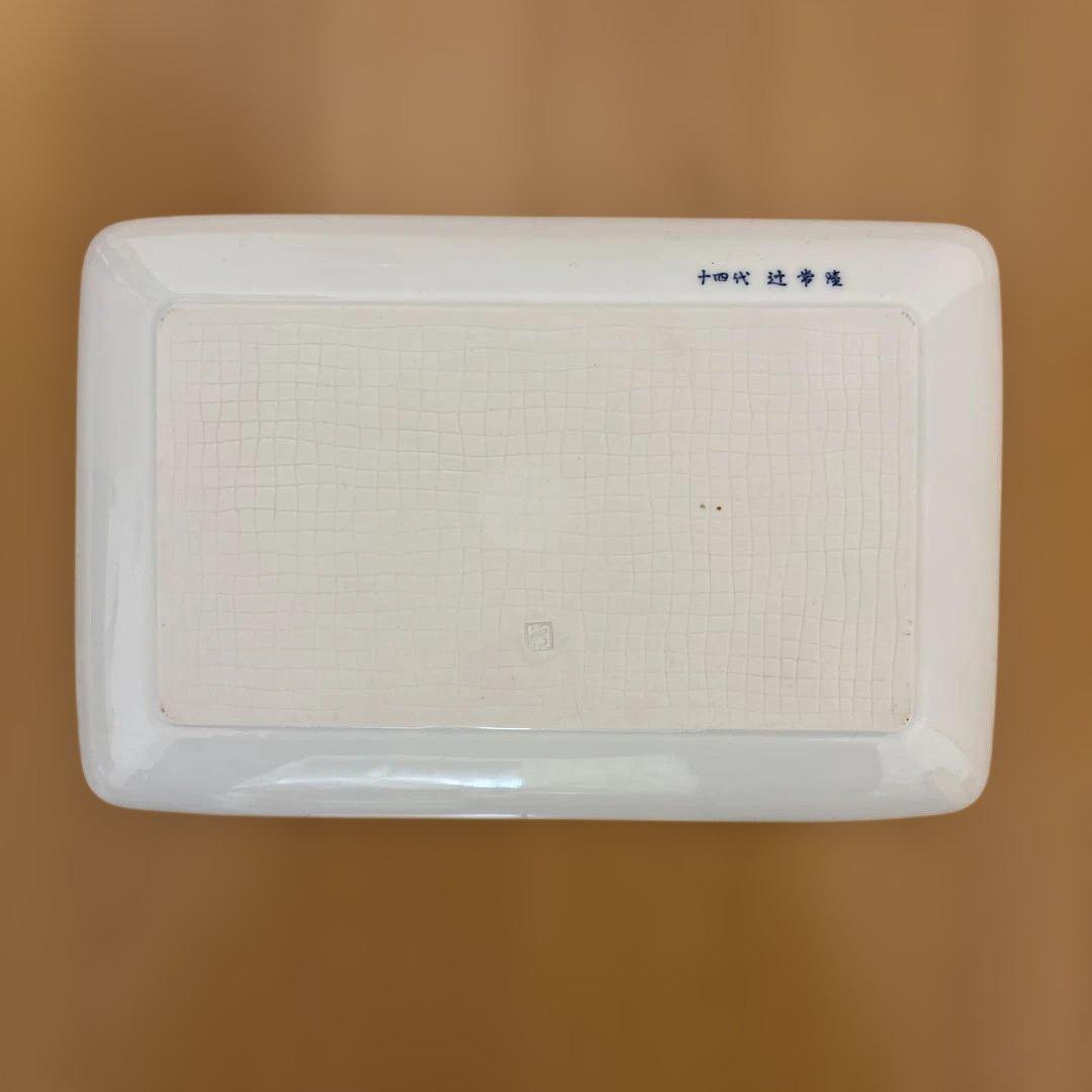 宮内庁御用達 十四代 辻常陸 染錦花唐草文 盛皿