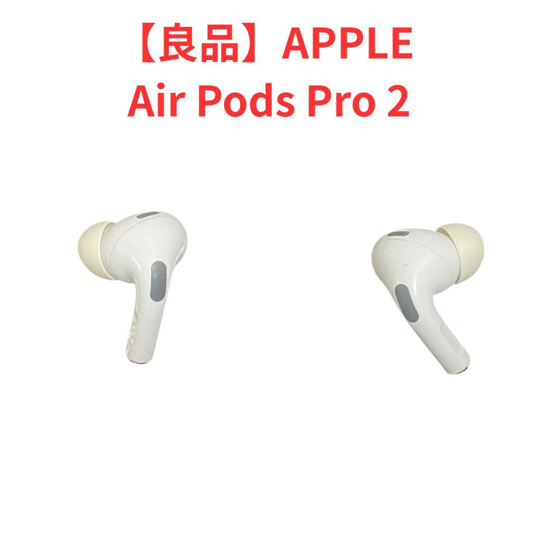 【良品】AirPodsPro 第2世代 MQD83J/A ライトニング