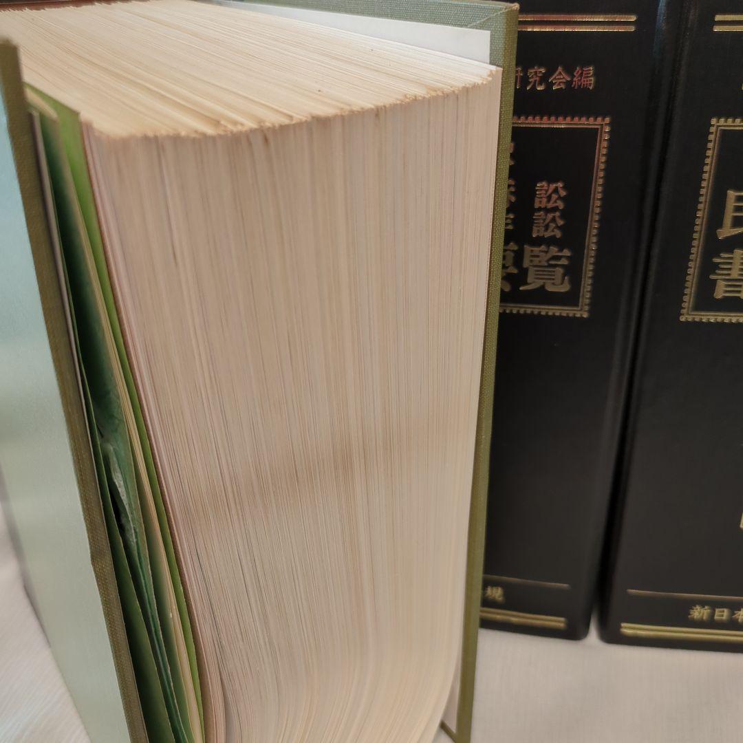 tamane　さま専用　主釈　民事訴訟非訟　書式要覧　１〜５　新日本法規　加除式