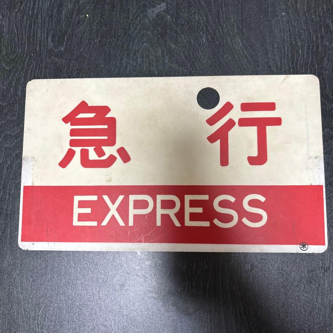 鉄道 サボ　急行 EXPRESS 指定席 プラ板