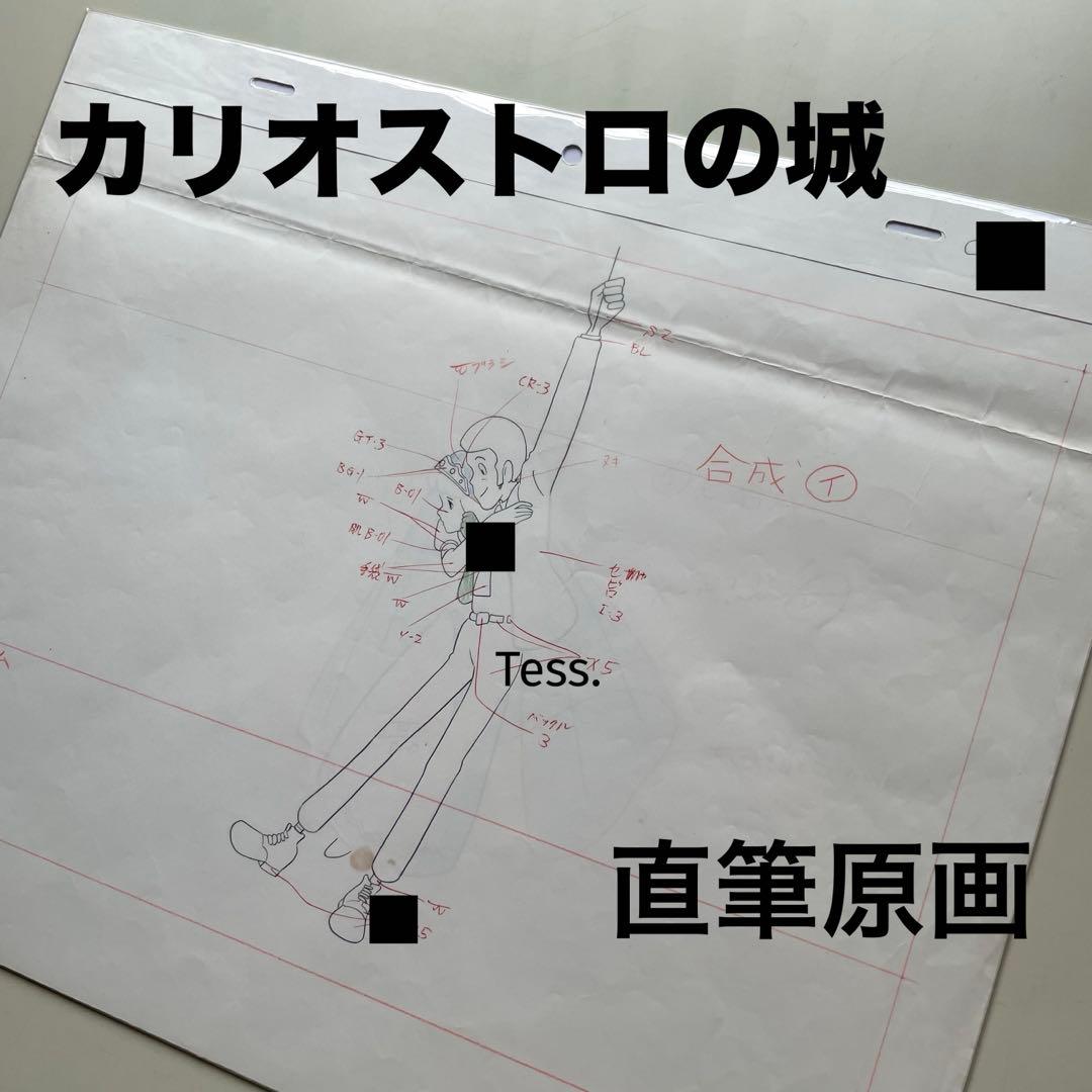 【直筆原画】カリオストロの城 3枚 宮崎駿 ルパン クラリス カリ城 ジブリ