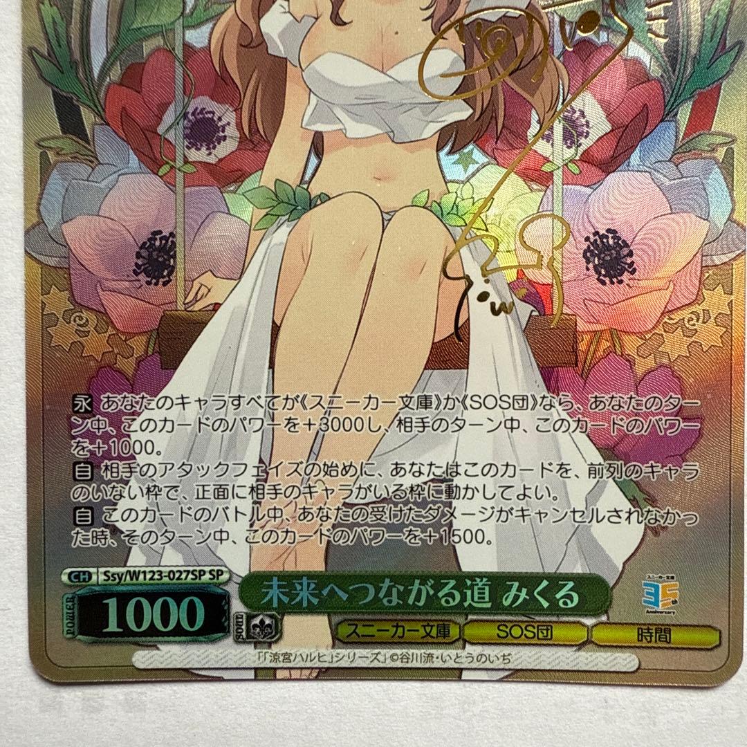 未来へつながる道　みくる　SP 新品 スニーカー文庫Vol.2 涼宮ハルヒの憂鬱